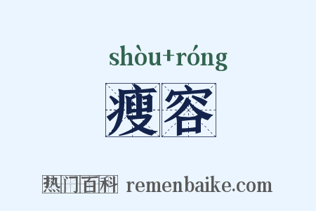 瘦容是什么意思的图片